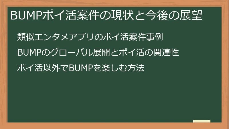 BUMPポイ活案件の現状と今後の展望