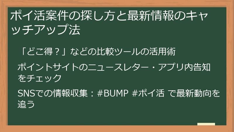 ポイ活案件の探し方と最新情報のキャッチアップ法
