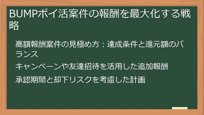 BUMPポイ活案件の報酬を最大化する戦略