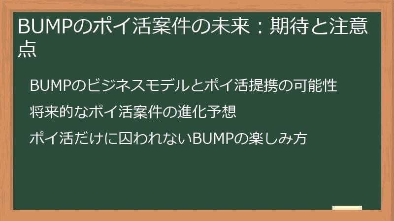 BUMPのポイ活案件の未来：期待と注意点