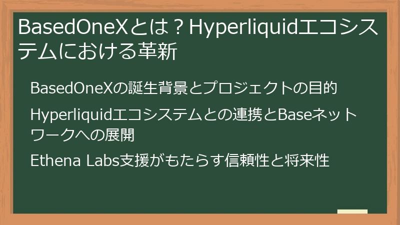 BasedOneXとは？Hyperliquidエコシステムにおける革新