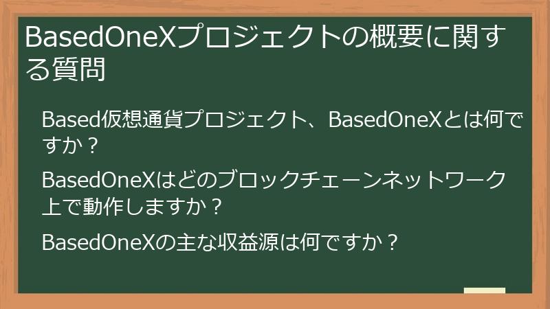 BasedOneXプロジェクトの概要に関する質問