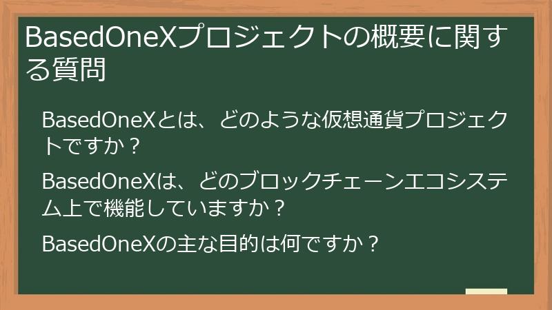 BasedOneXプロジェクトの概要に関する質問