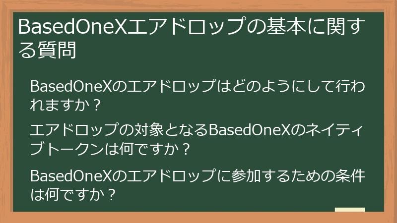 BasedOneXエアドロップの基本に関する質問