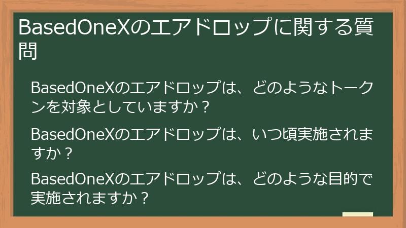 BasedOneXのエアドロップに関する質問