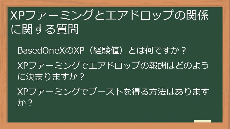 XPファーミングとエアドロップの関係に関する質問