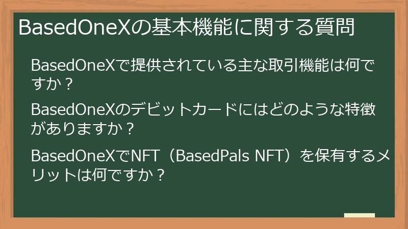 BasedOneXの基本機能に関する質問