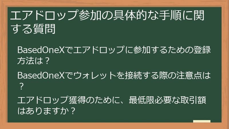 エアドロップ参加の具体的な手順に関する質問