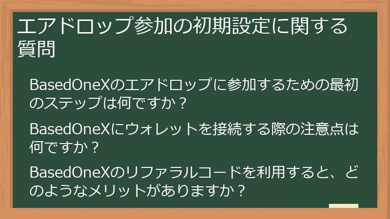 エアドロップ参加の初期設定に関する質問