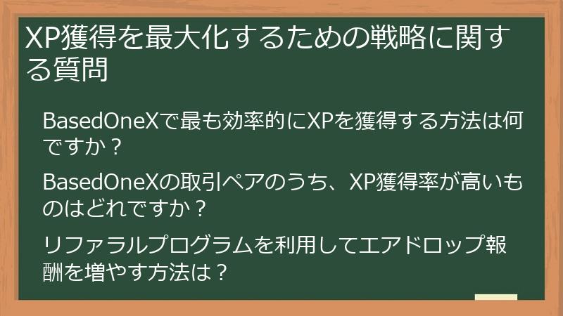 XP獲得を最大化するための戦略に関する質問