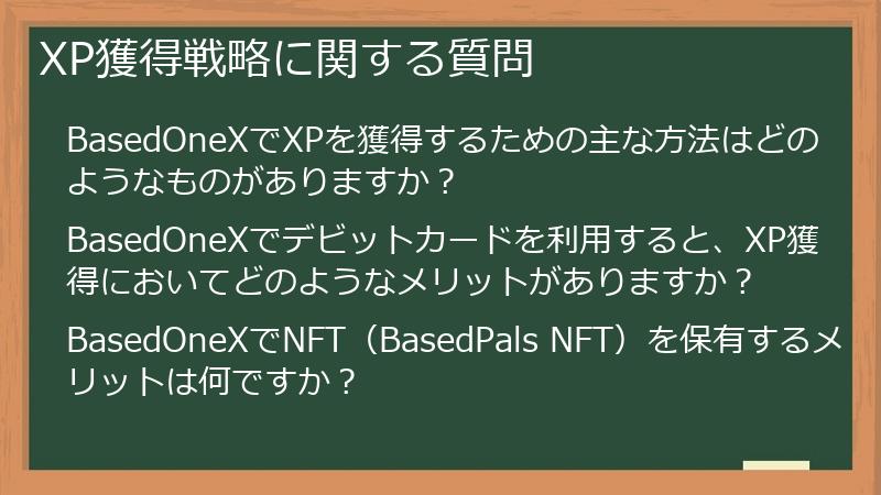 XP獲得戦略に関する質問