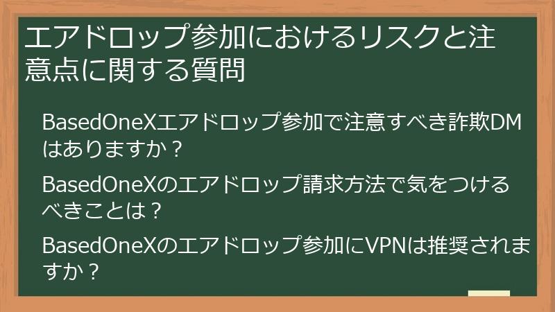エアドロップ参加におけるリスクと注意点に関する質問