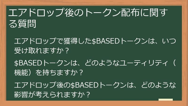 エアドロップ後のトークン配布に関する質問