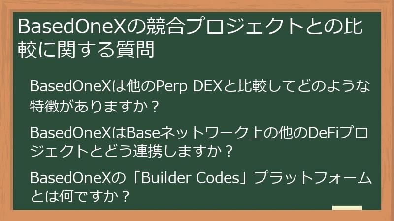 BasedOneXの競合プロジェクトとの比較に関する質問