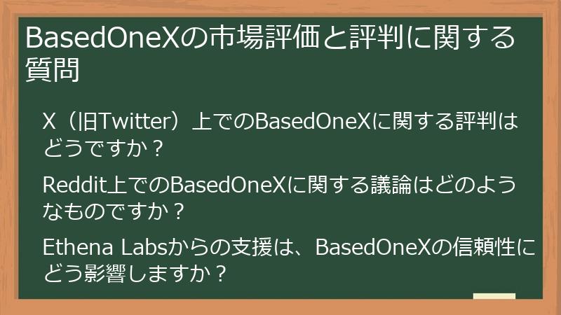 BasedOneXの市場評価と評判に関する質問