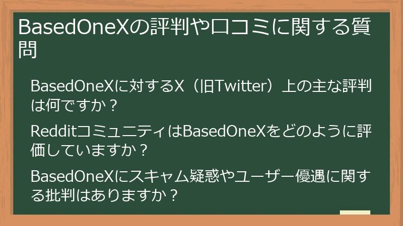 BasedOneXの評判や口コミに関する質問