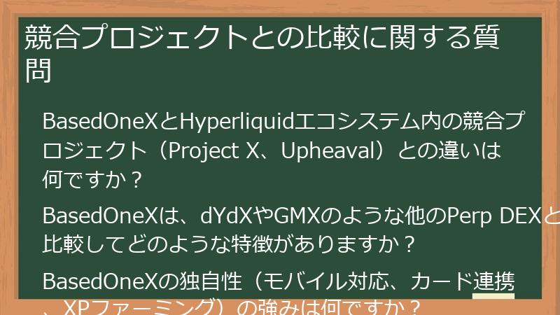 競合プロジェクトとの比較に関する質問