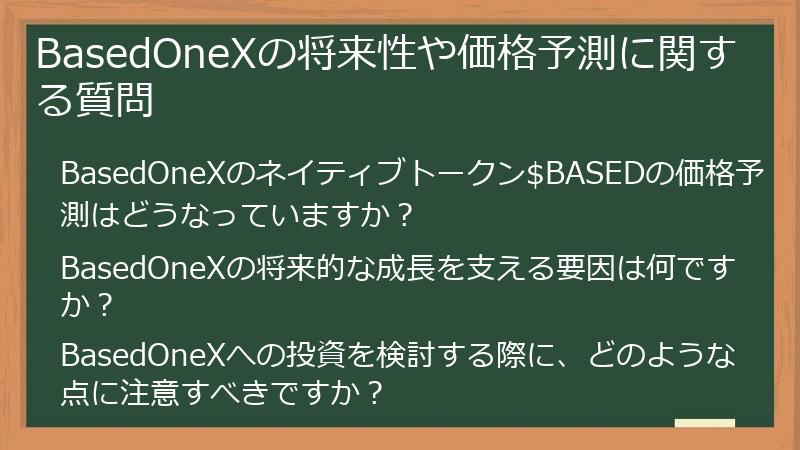 BasedOneXの将来性や価格予測に関する質問