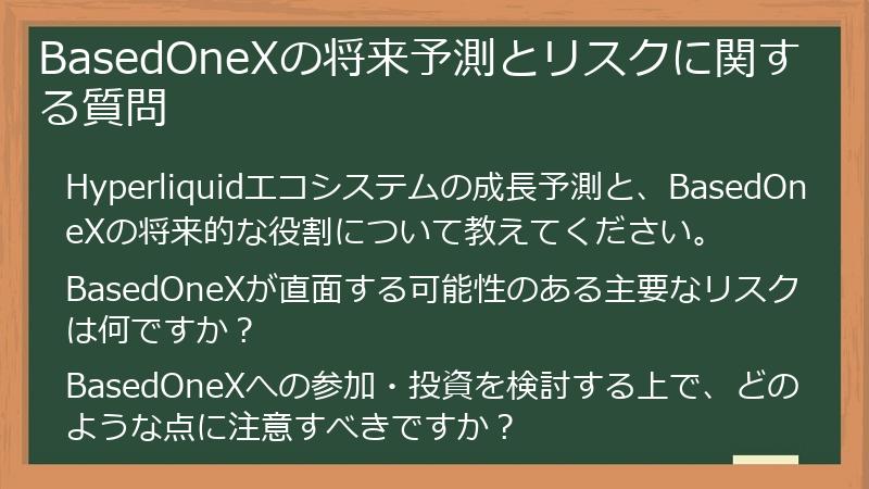 BasedOneXの将来予測とリスクに関する質問