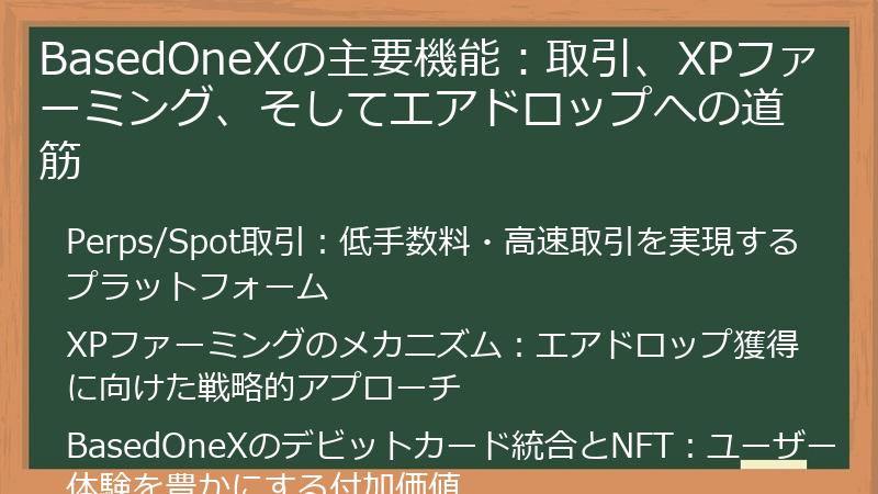 BasedOneXの主要機能：取引、XPファーミング、そしてエアドロップへの道筋
