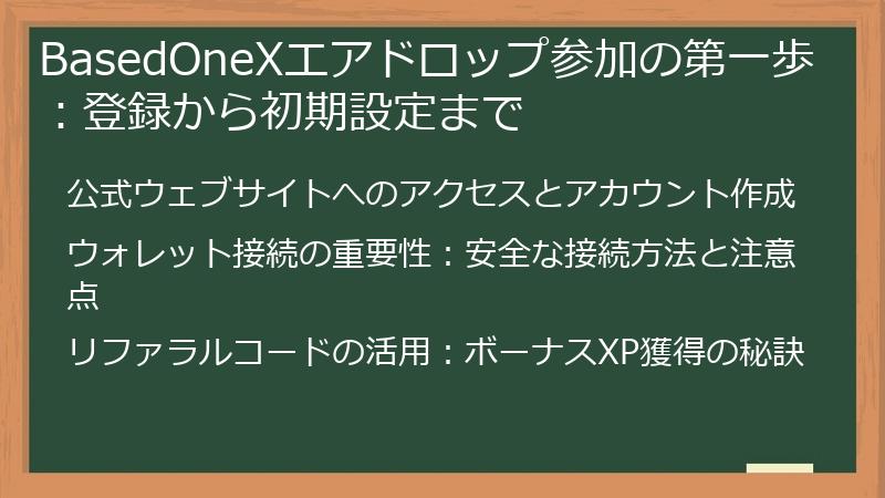BasedOneXエアドロップ参加の第一歩：登録から初期設定まで