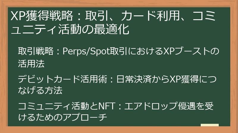 XP獲得戦略：取引、カード利用、コミュニティ活動の最適化