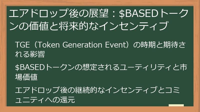 エアドロップ後の展望：$BASEDトークンの価値と将来的なインセンティブ