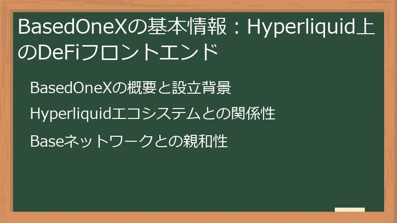 BasedOneXの基本情報：Hyperliquid上のDeFiフロントエンド