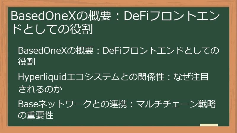 BasedOneXの概要：DeFiフロントエンドとしての役割