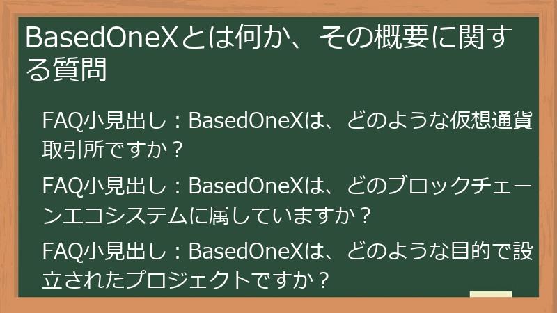 BasedOneXとは何か、その概要に関する質問
