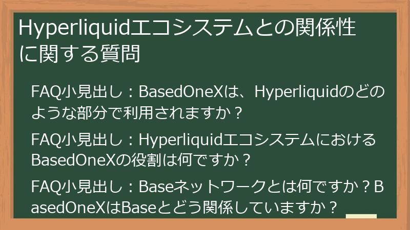 Hyperliquidエコシステムとの関係性に関する質問
