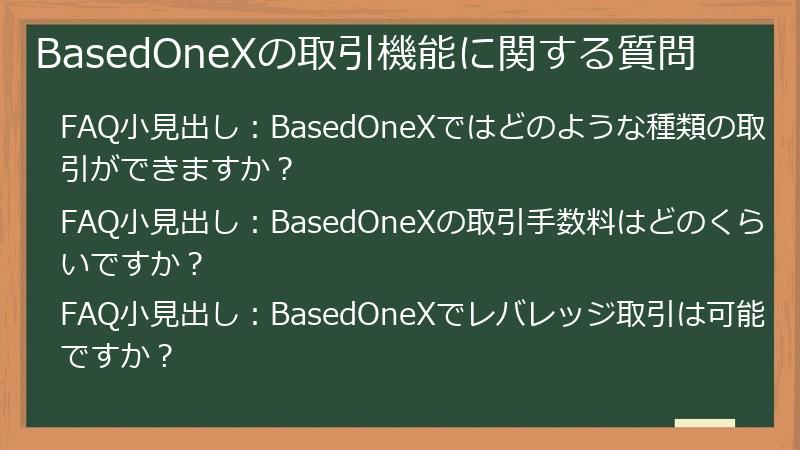 BasedOneXの取引機能に関する質問