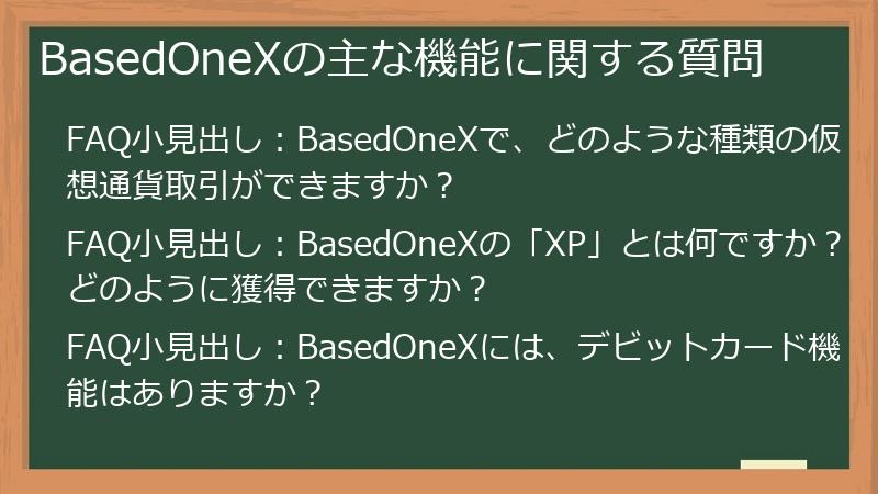 BasedOneXの主な機能に関する質問