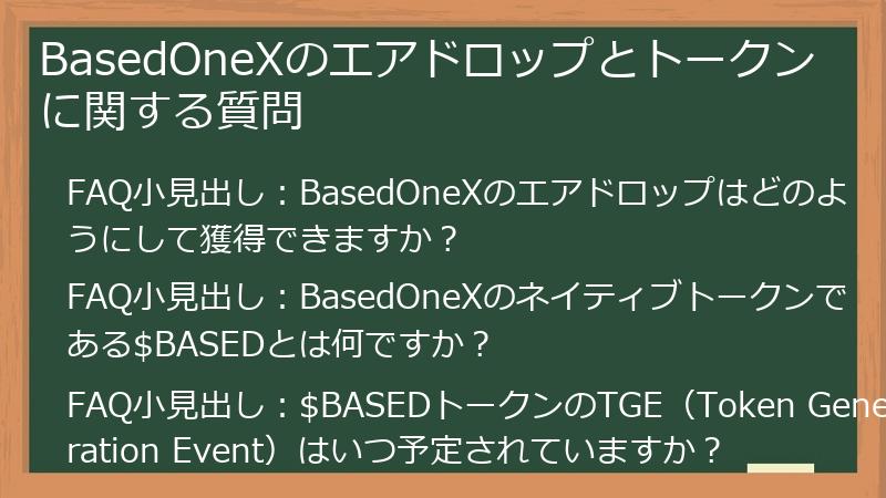 BasedOneXのエアドロップとトークンに関する質問