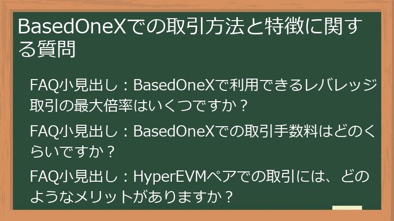 BasedOneXでの取引方法と特徴に関する質問