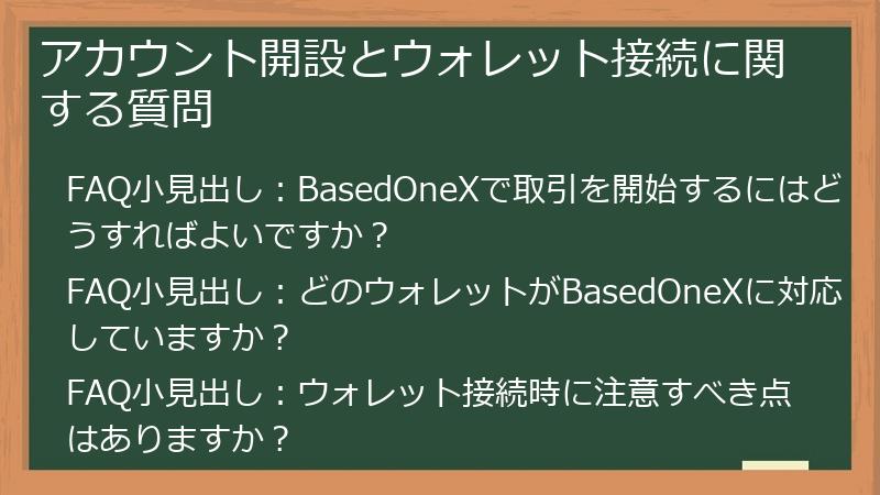 アカウント開設とウォレット接続に関する質問