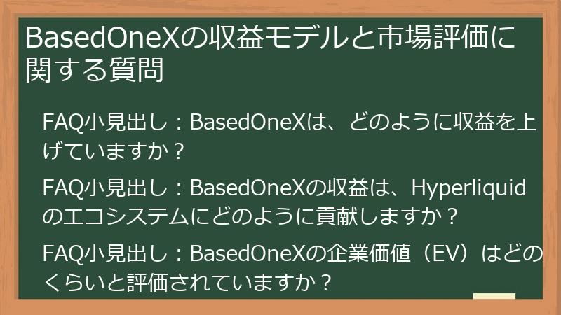 BasedOneXの収益モデルと市場評価に関する質問