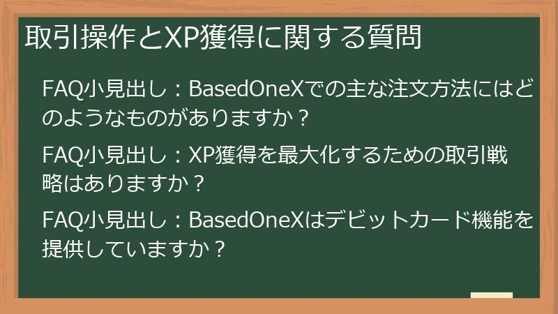 取引操作とXP獲得に関する質問