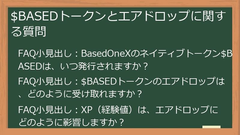 $BASEDトークンとエアドロップに関する質問