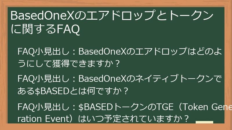 BasedOneXのエアドロップとトークンに関するFAQ