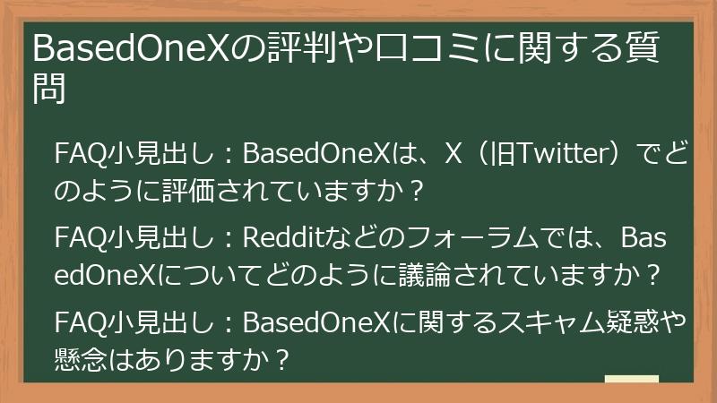 BasedOneXの評判や口コミに関する質問