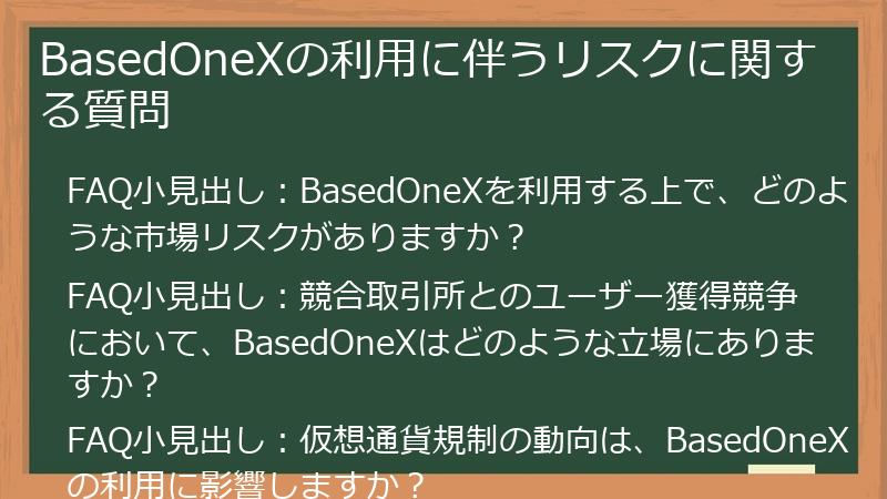 BasedOneXの利用に伴うリスクに関する質問