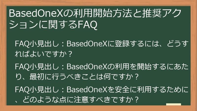 BasedOneXの利用開始方法と推奨アクションに関するFAQ