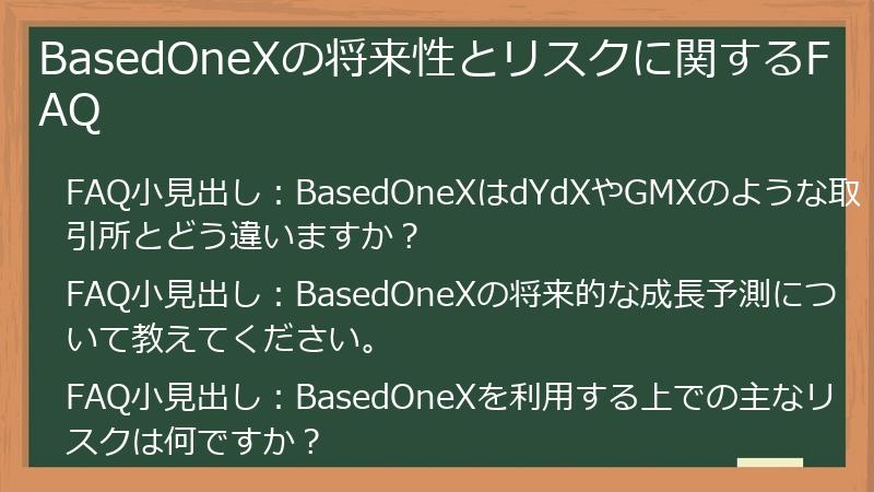 BasedOneXの将来性とリスクに関するFAQ