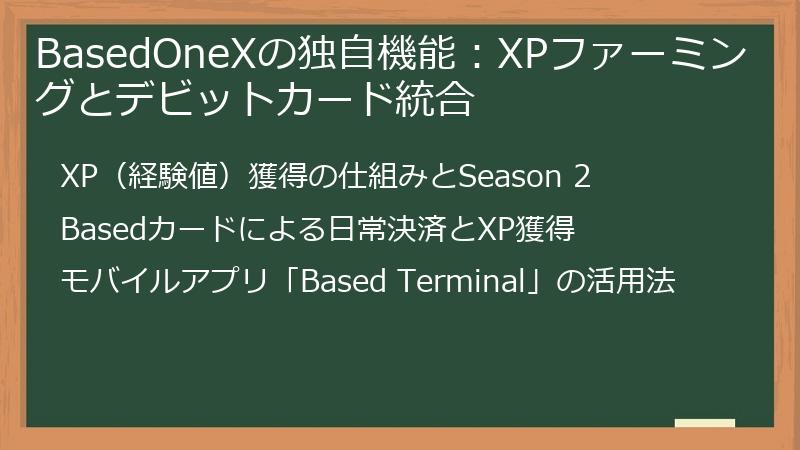 BasedOneXの独自機能：XPファーミングとデビットカード統合