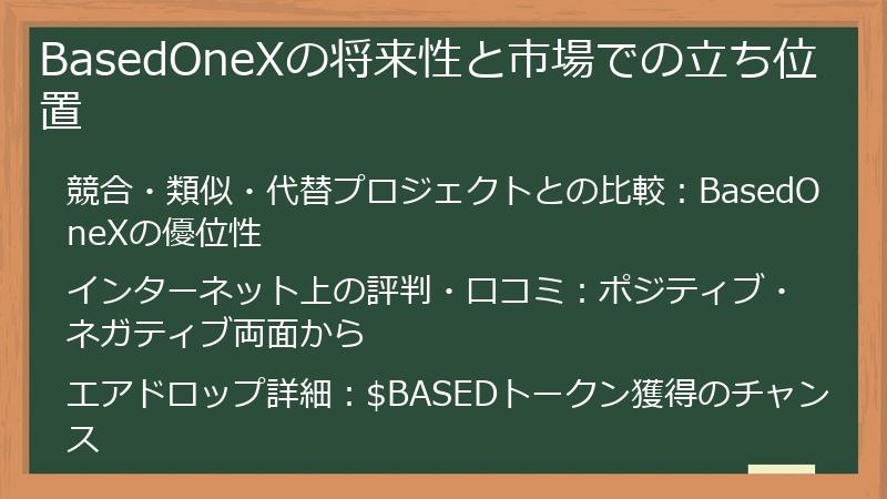 BasedOneXの将来性と市場での立ち位置