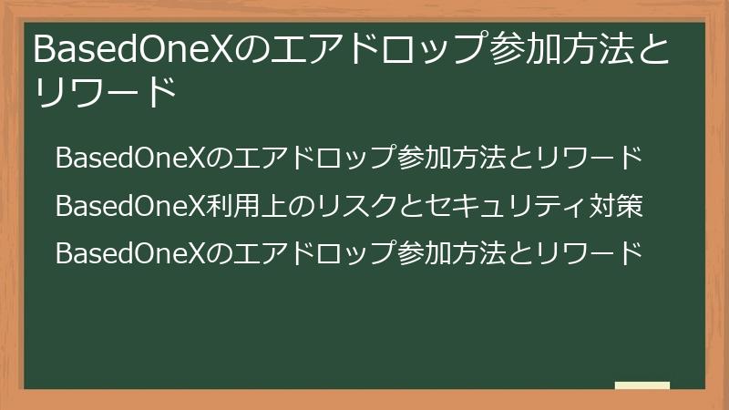 BasedOneXのエアドロップ参加方法とリワード