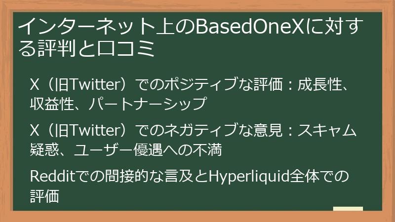 インターネット上のBasedOneXに対する評判と口コミ