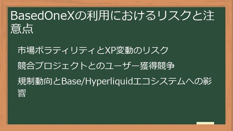BasedOneXの利用におけるリスクと注意点