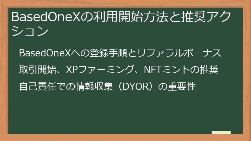 BasedOneXの利用開始方法と推奨アクション